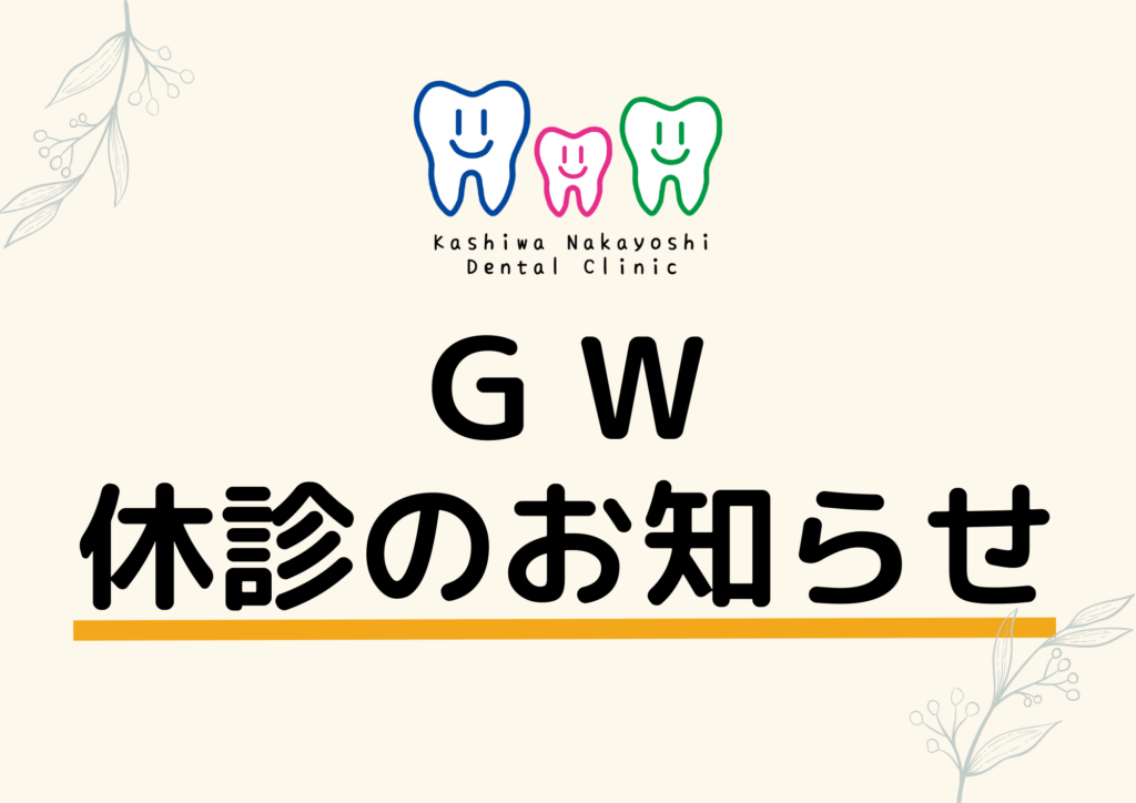 GW休診のお知らせ